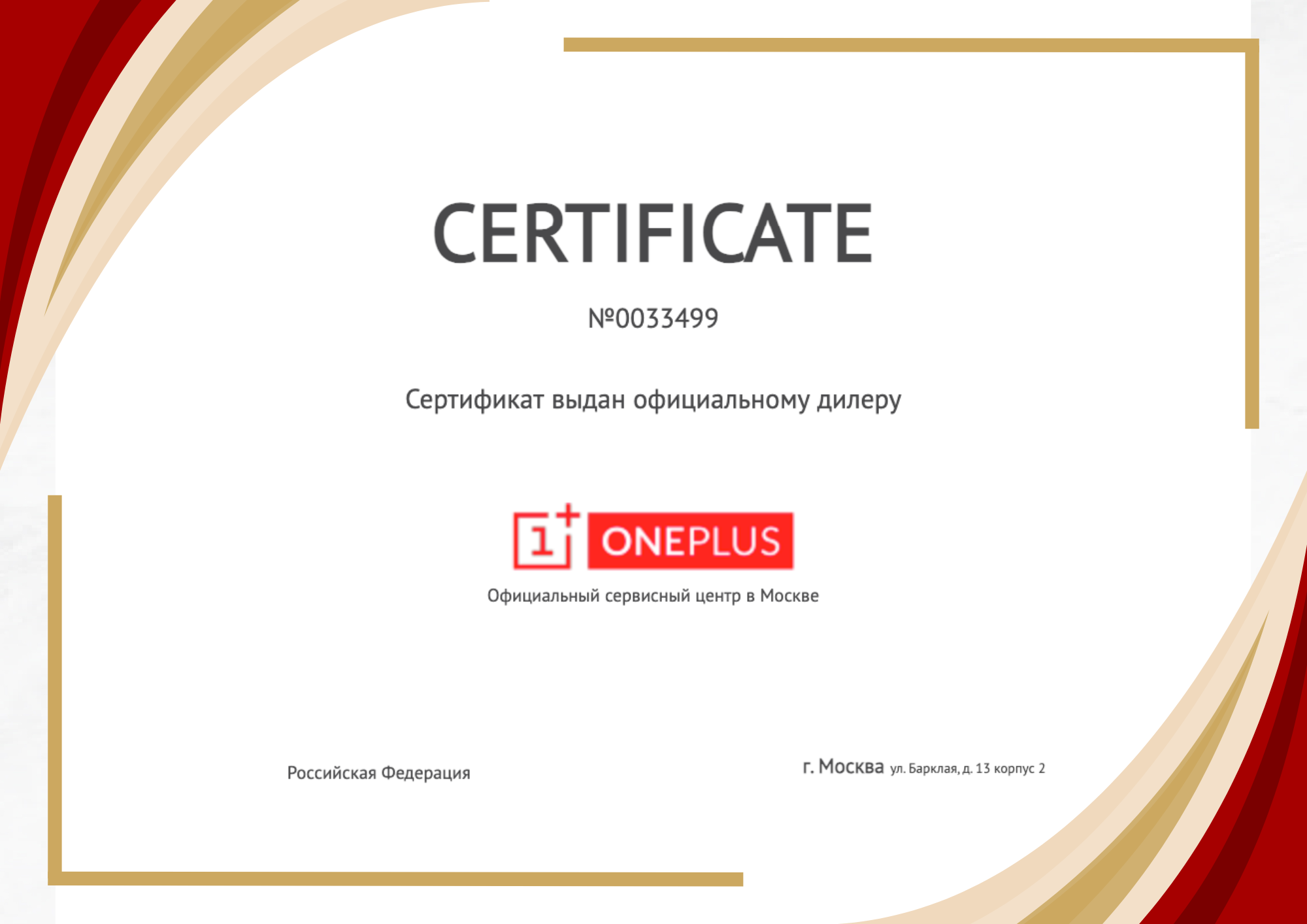 Сертификат - OnePlus